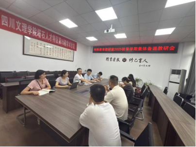 聚焦集体备课，共研教学策略——特殊教育专业开展教研活动