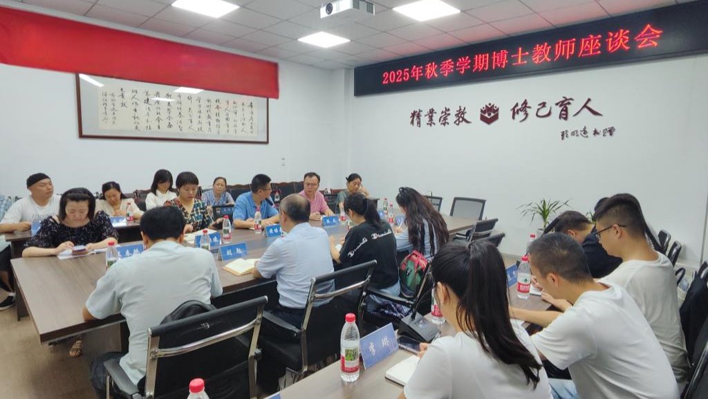 太阳成集团tyc122ccvip举行2025年秋季学期博士教师座谈会